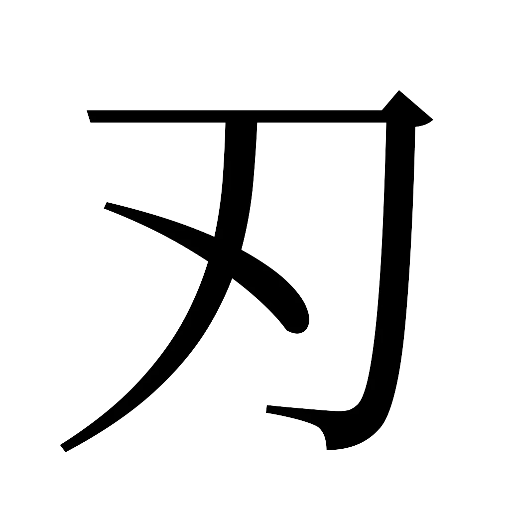 漢字「刃」