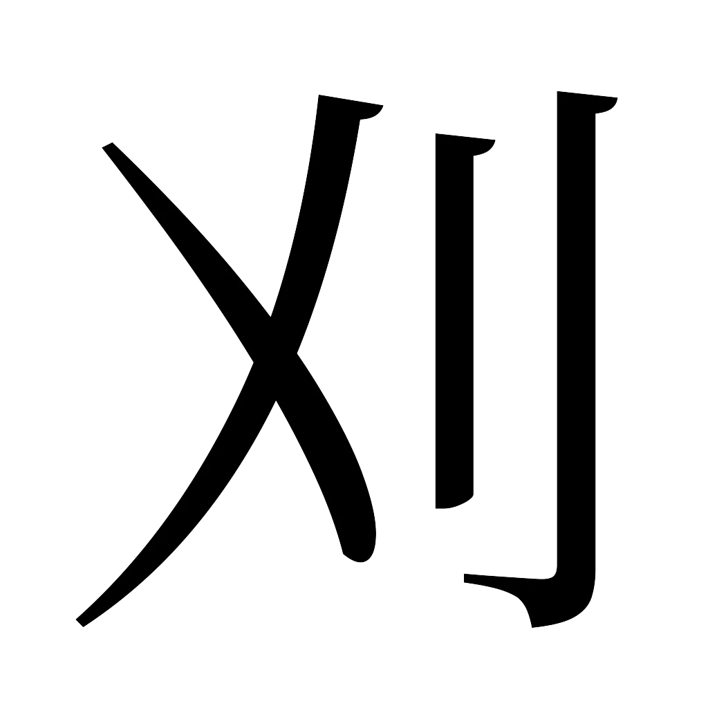 漢字「刈」