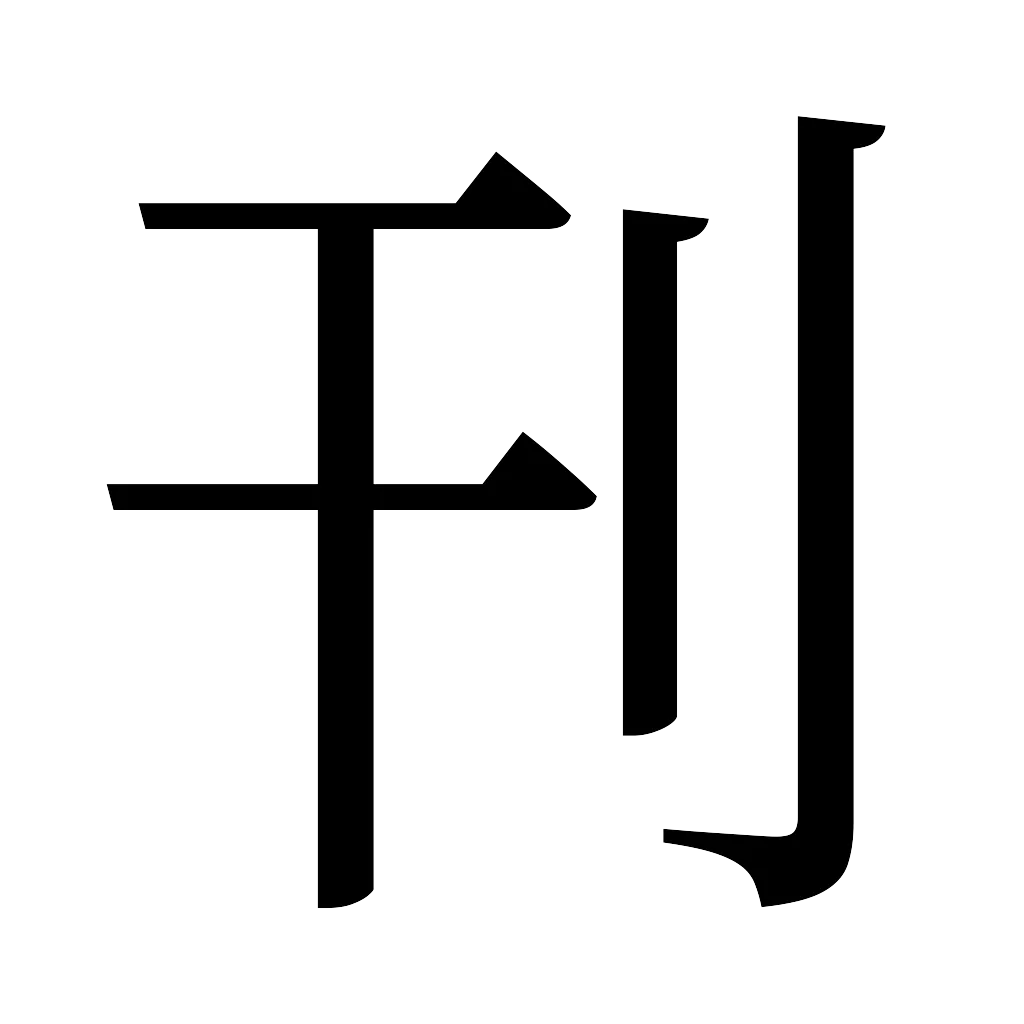 漢字「刊」