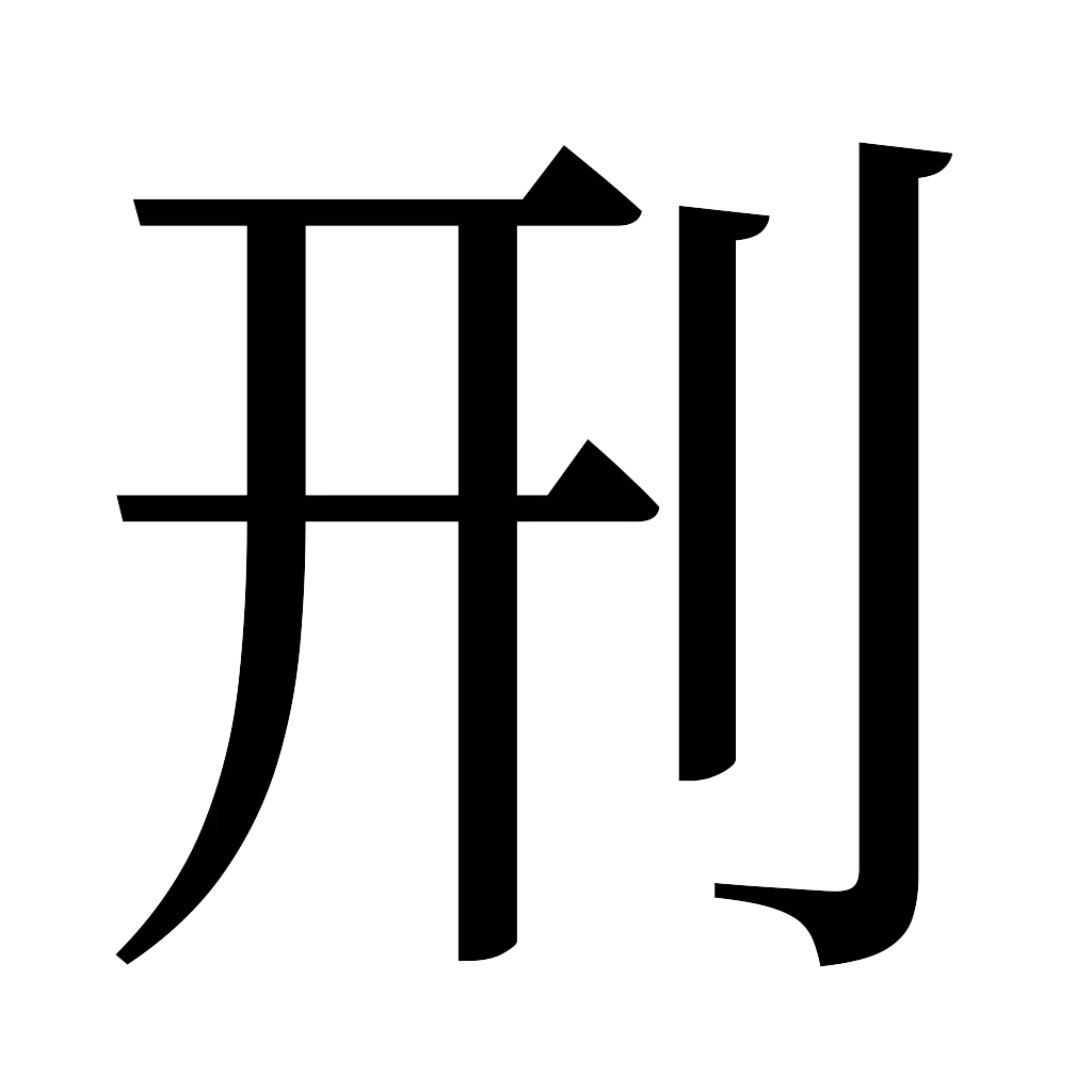 漢字「刑」