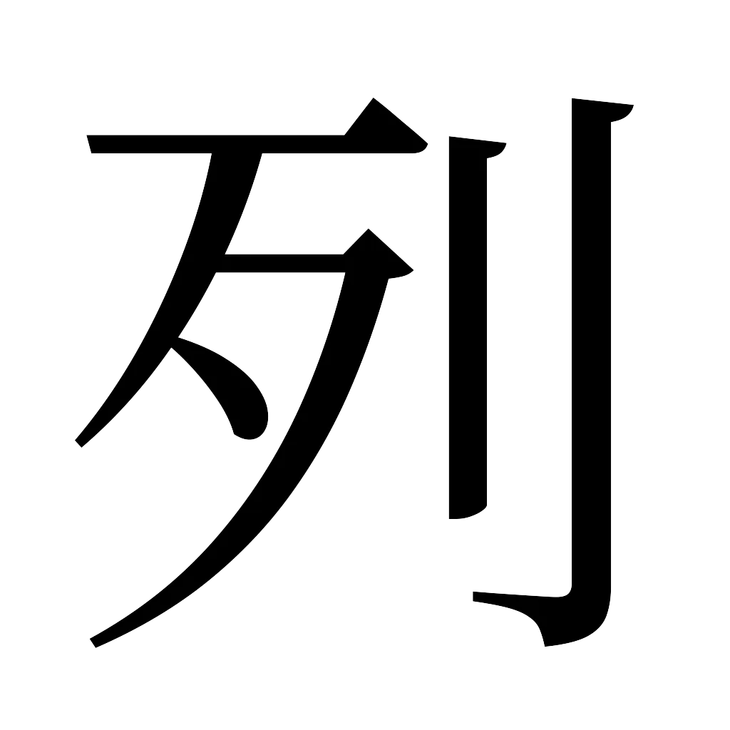 漢字「列」