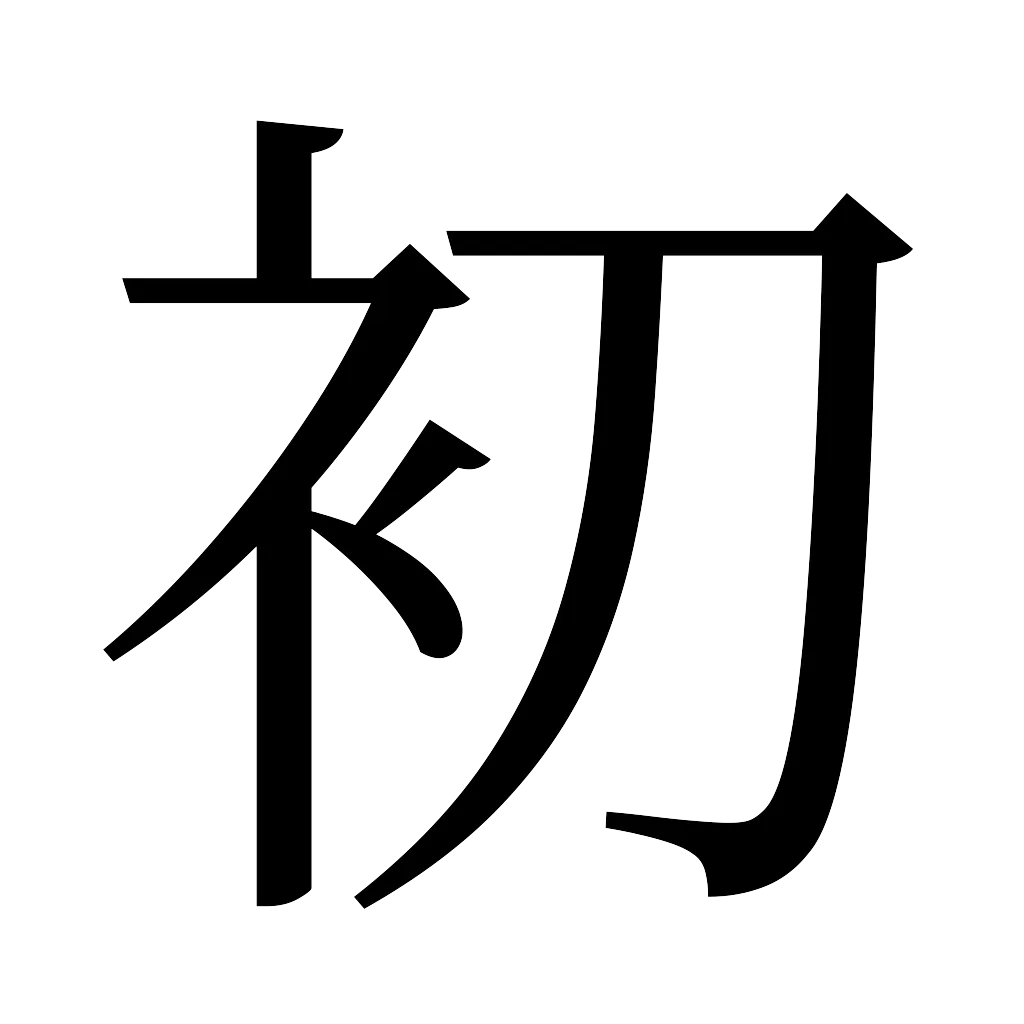 漢字「初」