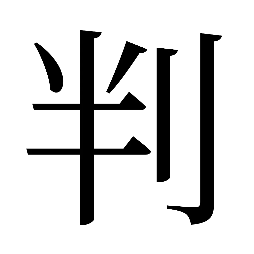 漢字「判」