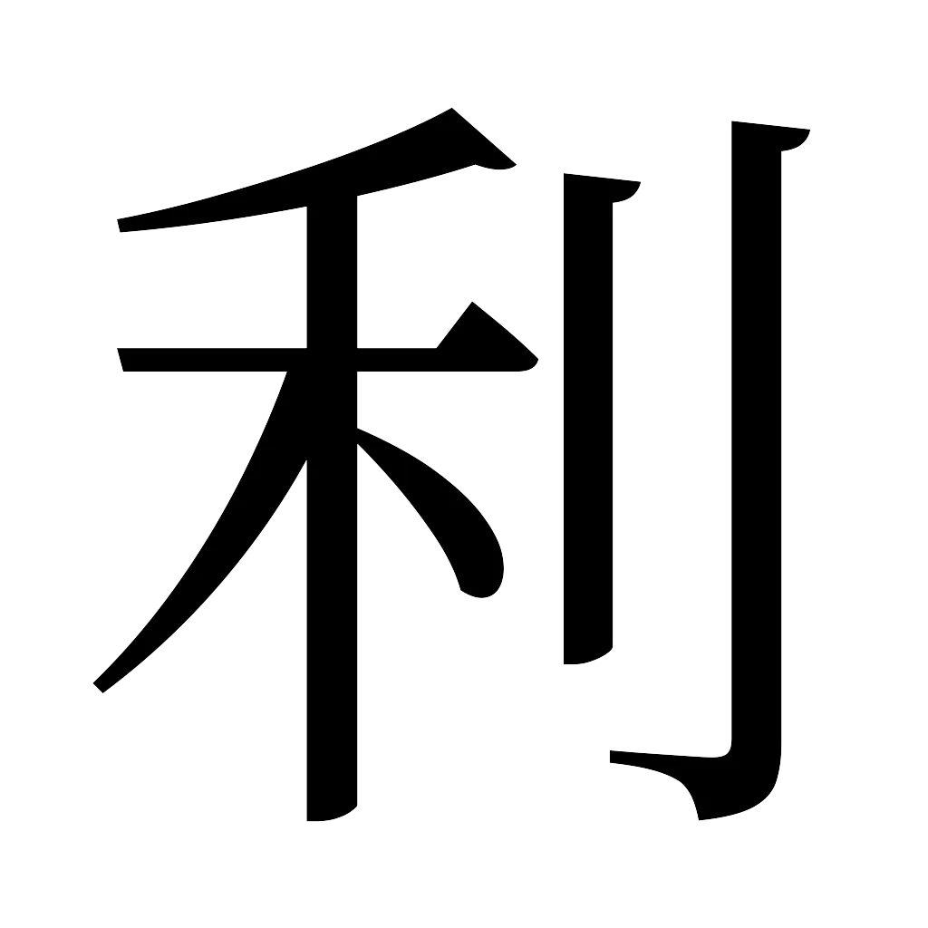 漢字「利」