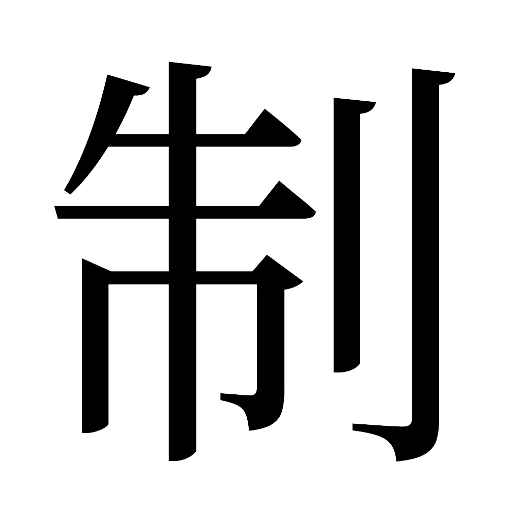 漢字「制」