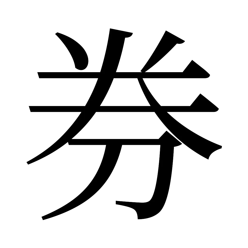 漢字「券」