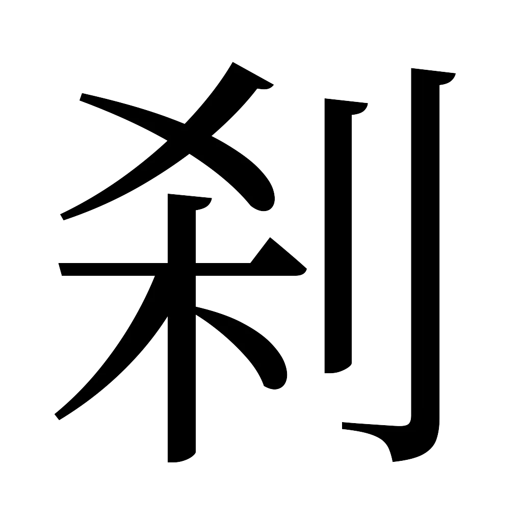漢字「刹」