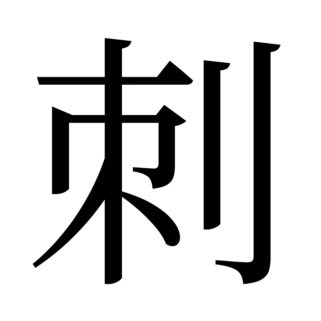 漢字「刺」