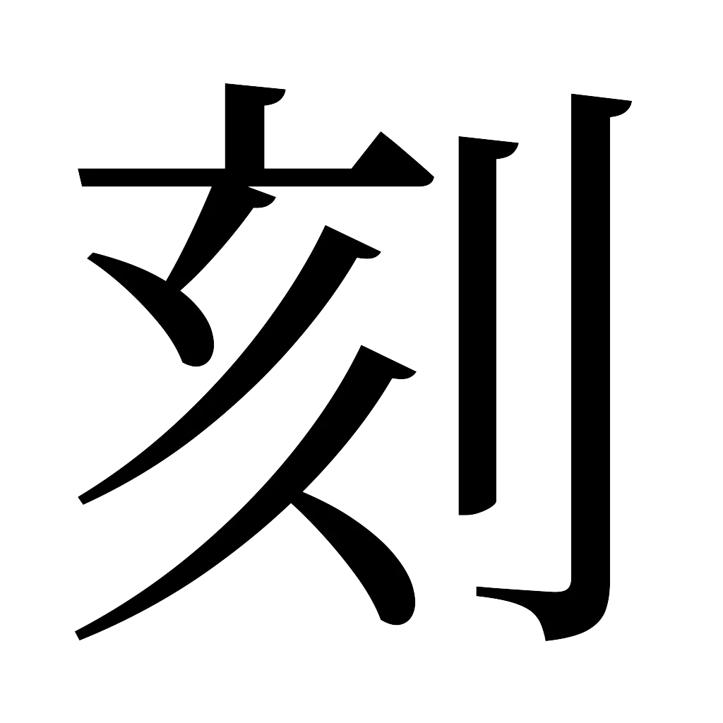 漢字「刻」