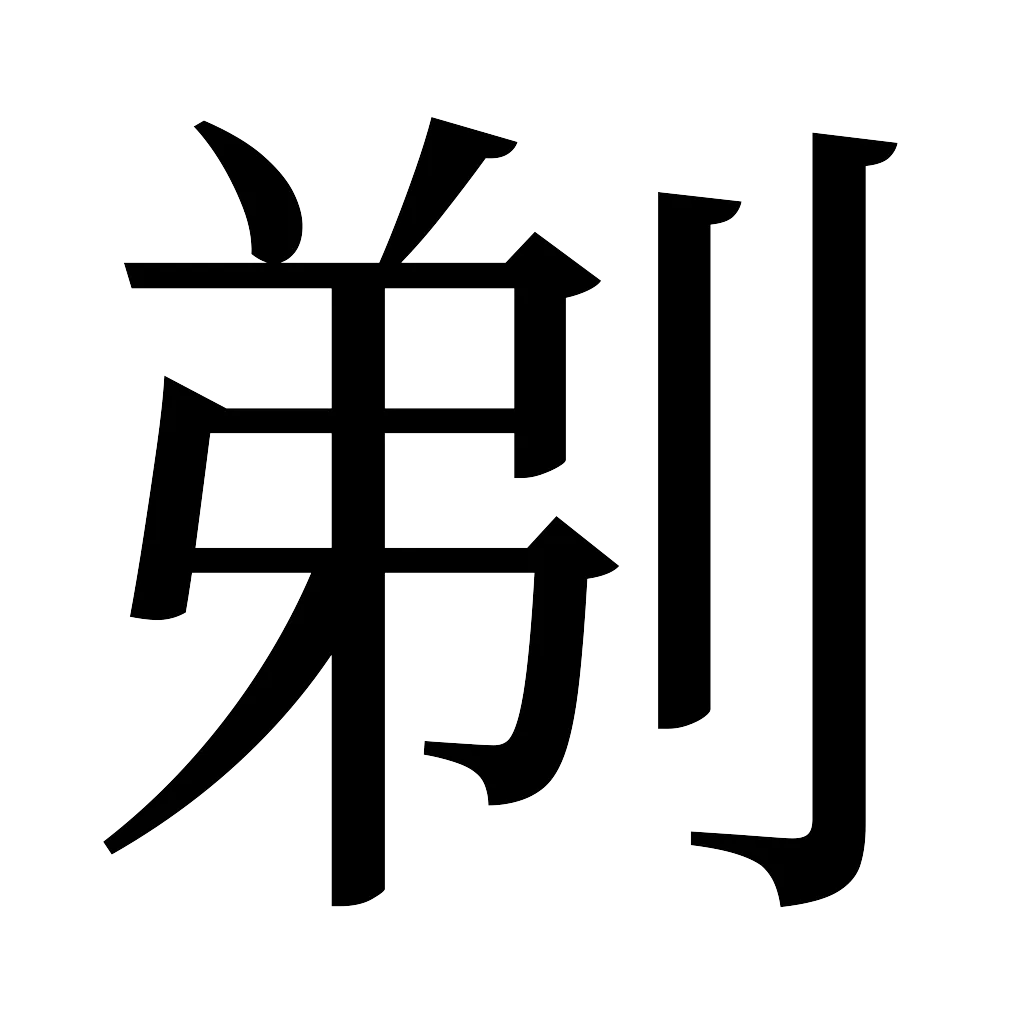 漢字「剃」