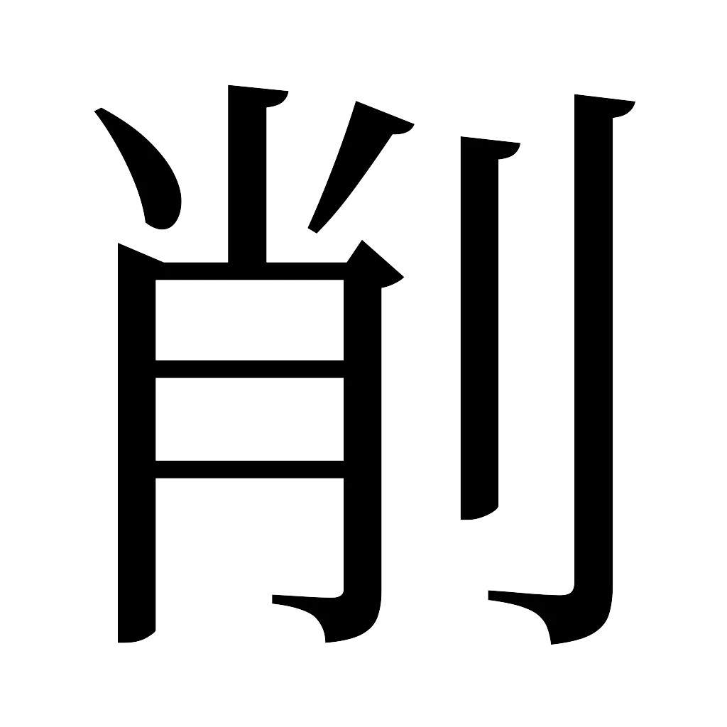 漢字「削」