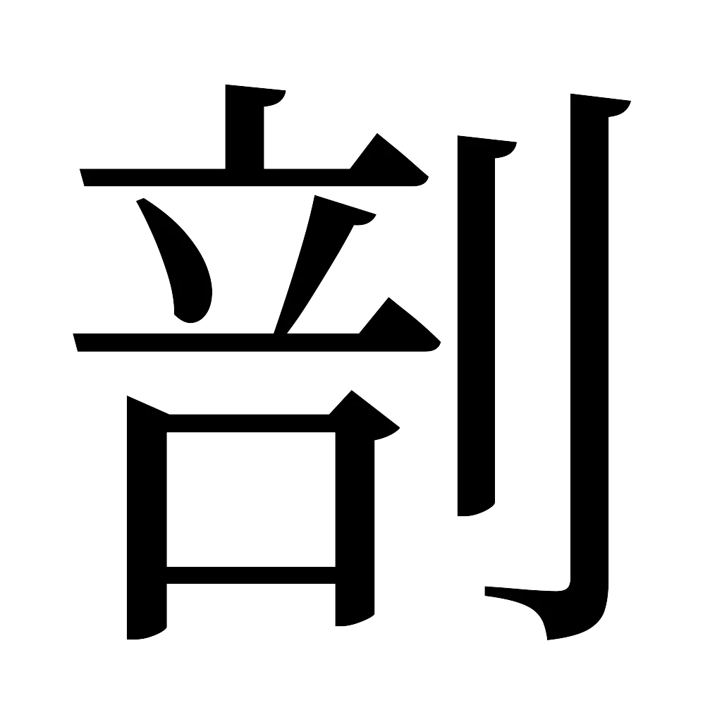 漢字「剖」