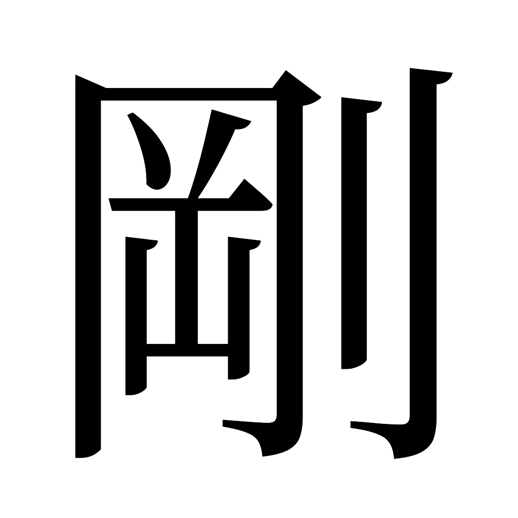 漢字「剛」