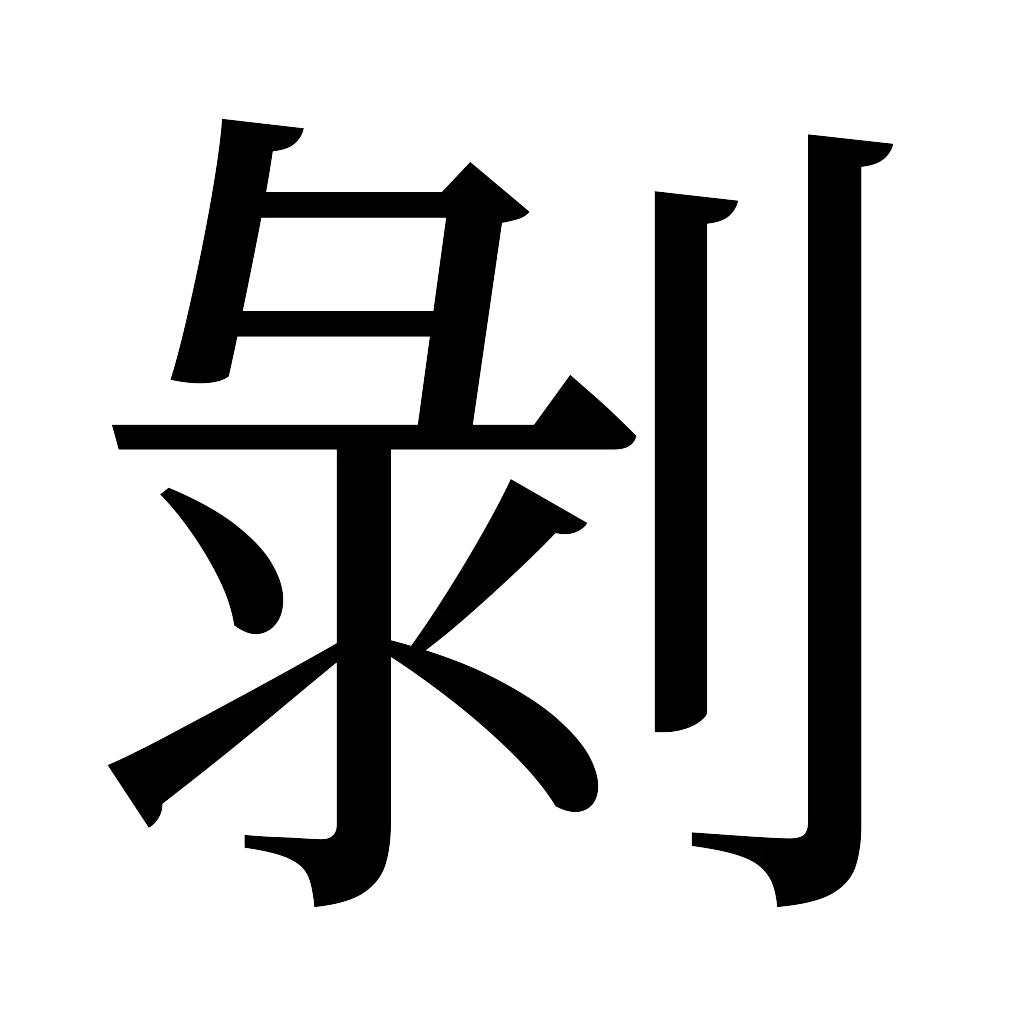 漢字「剝」