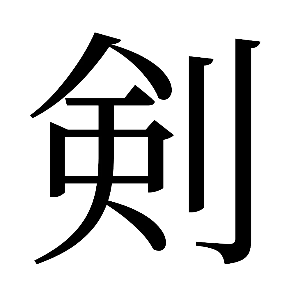 漢字「剣」