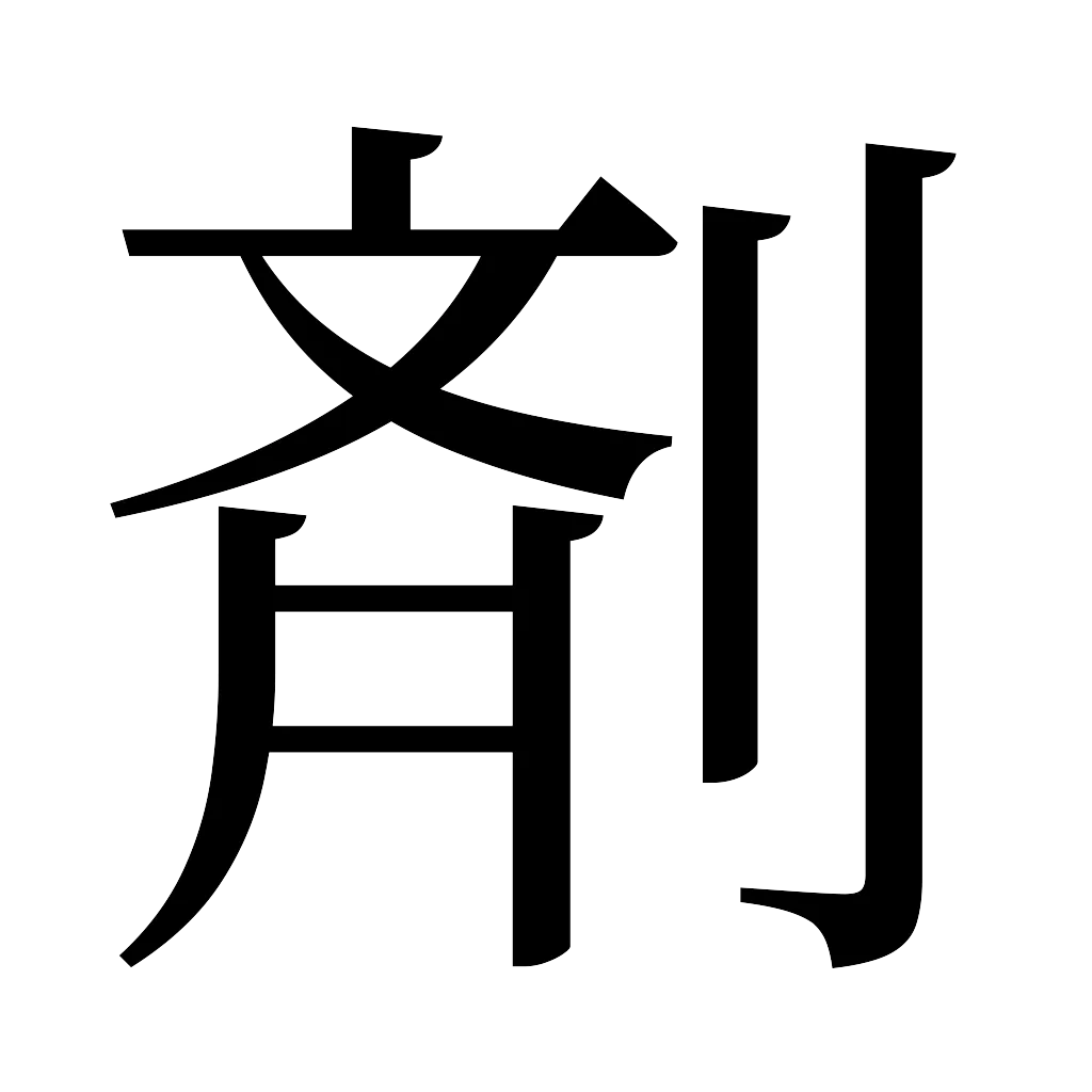 漢字「剤」