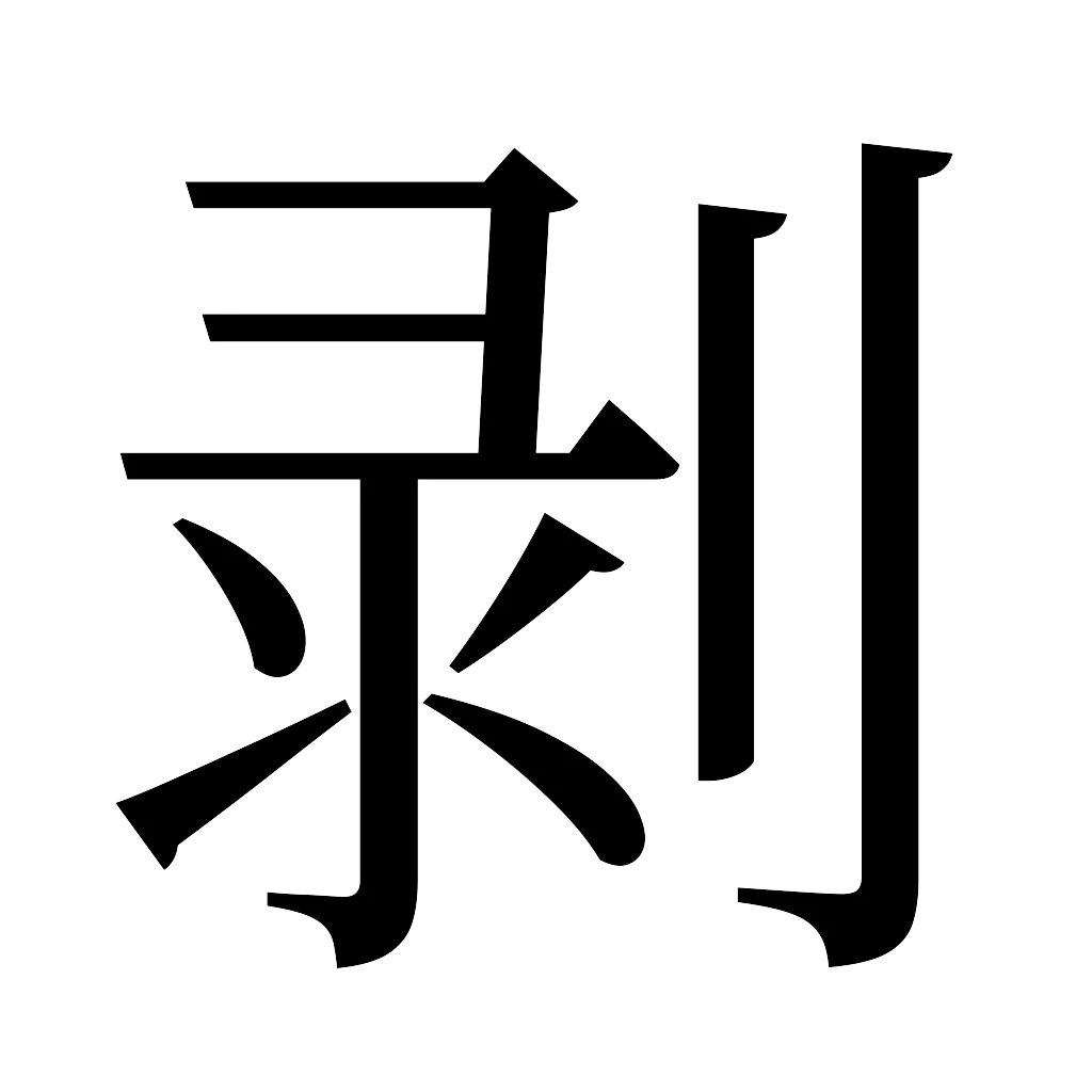 漢字「剥」