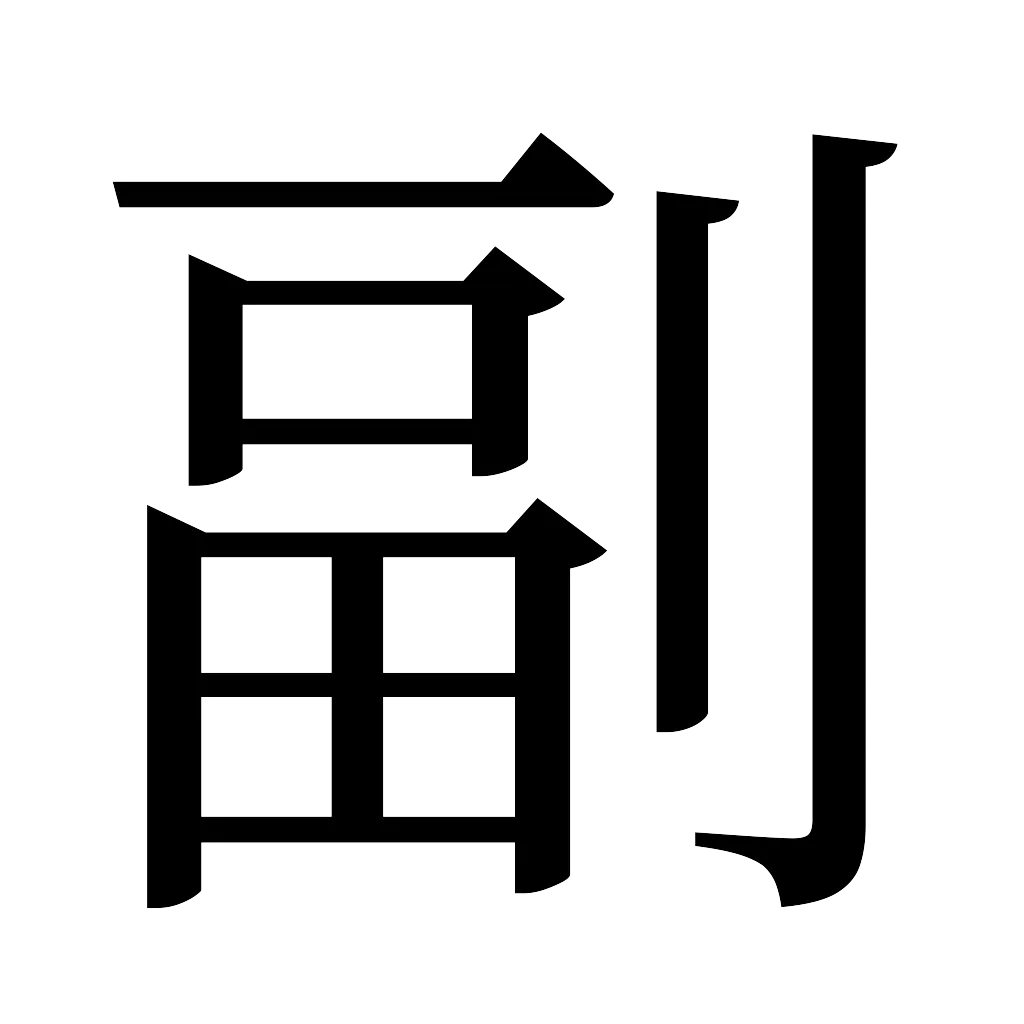 漢字「副」