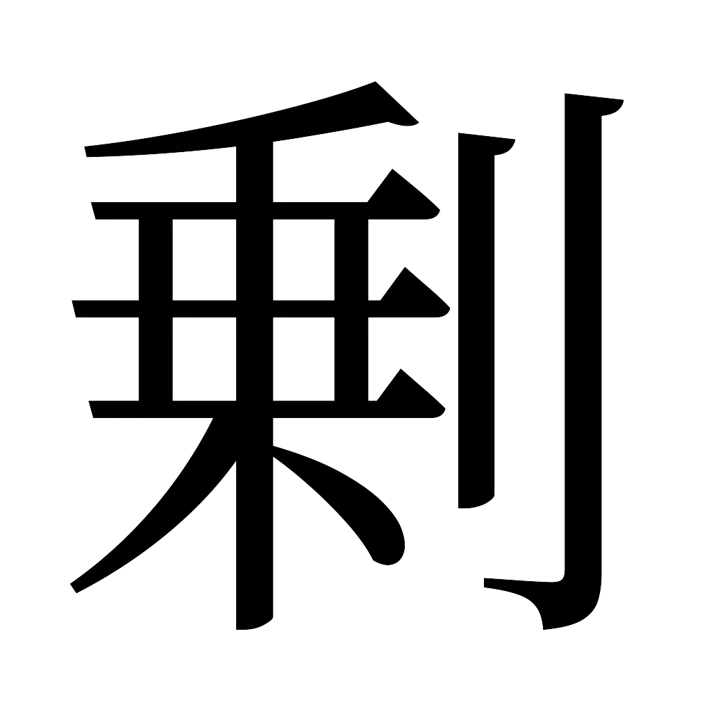 漢字「剰」
