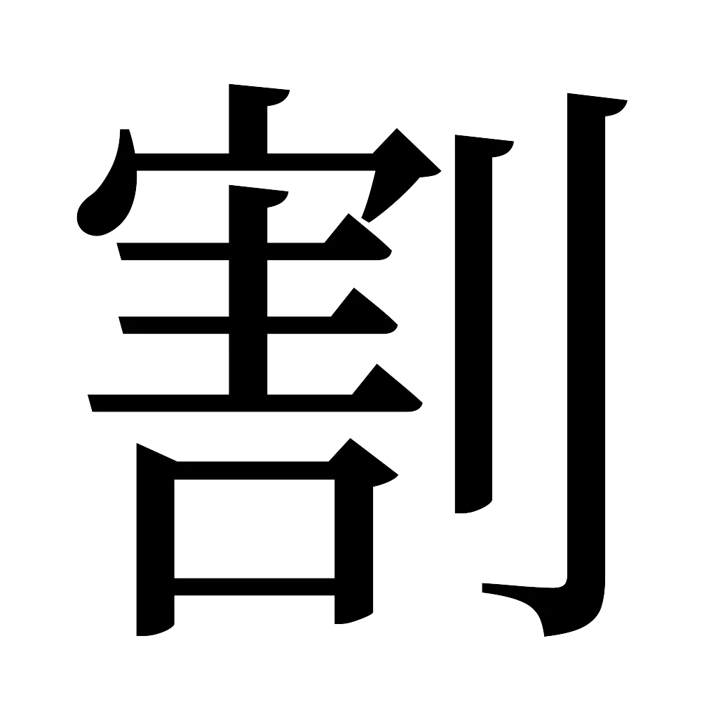 漢字「割」