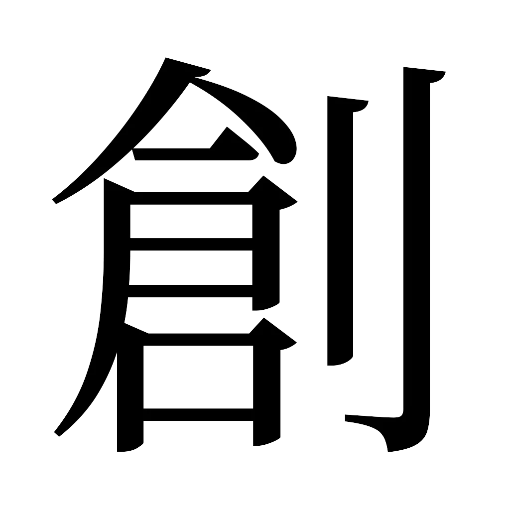 漢字「創」