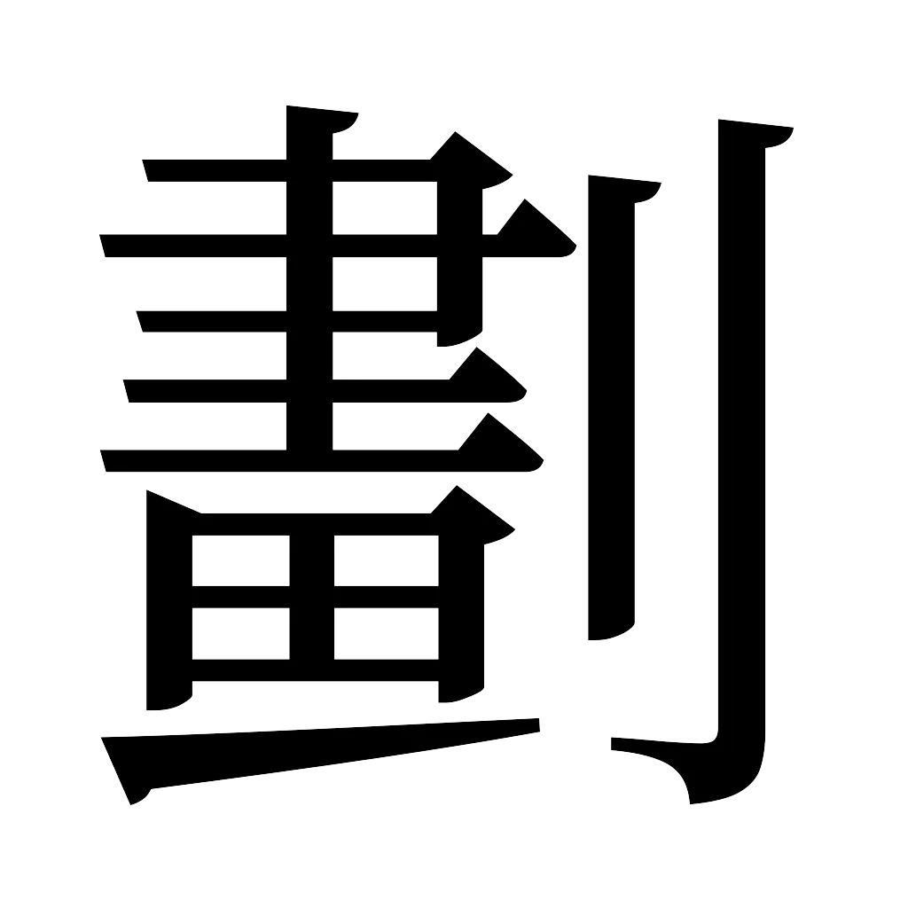 漢字「劃」