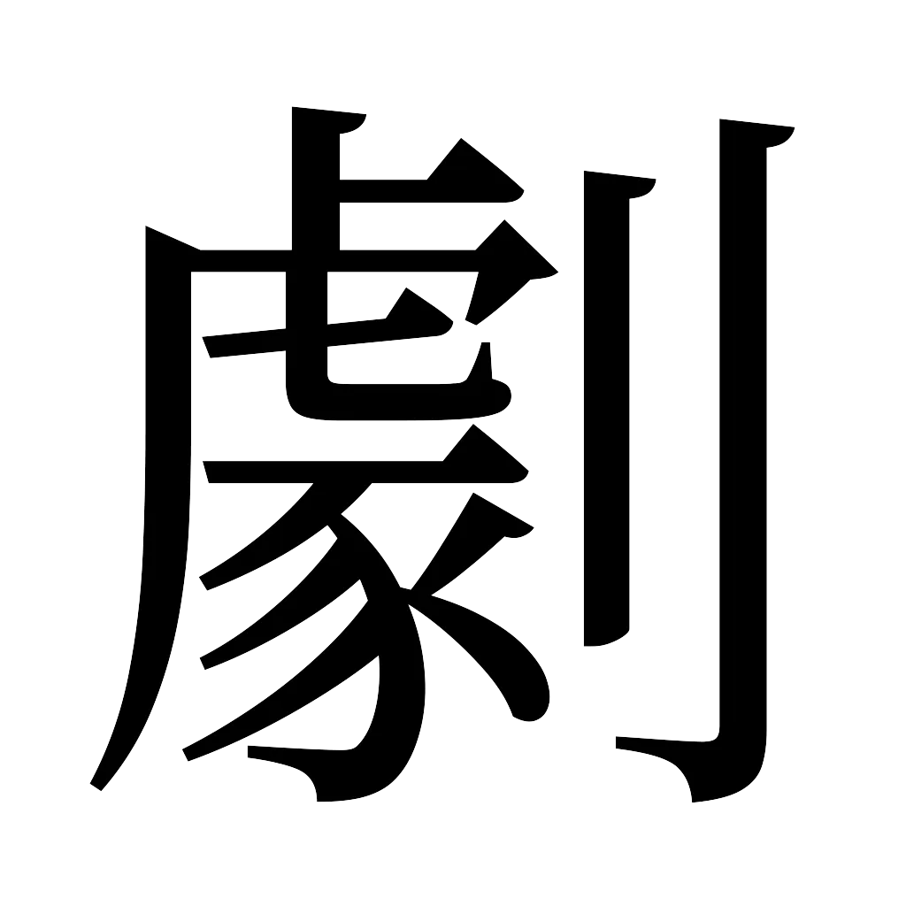 漢字「劇」
