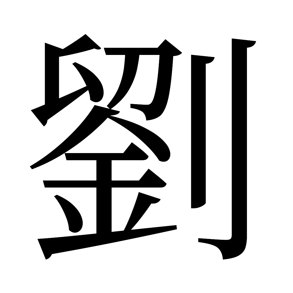 漢字「劉」
