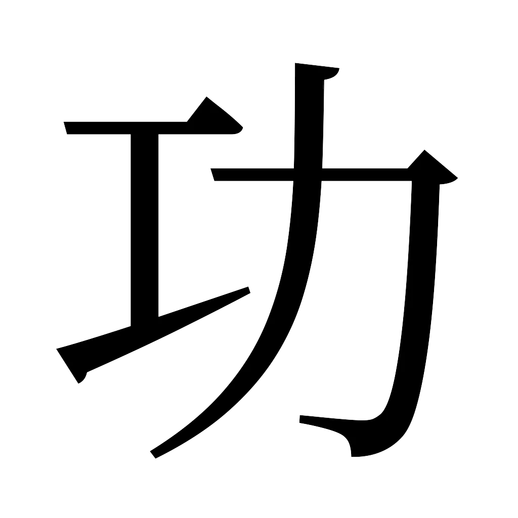 漢字「功」