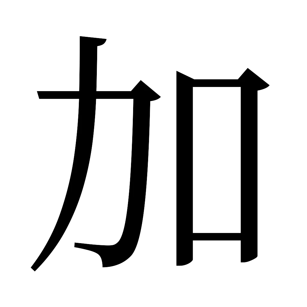 漢字「加」