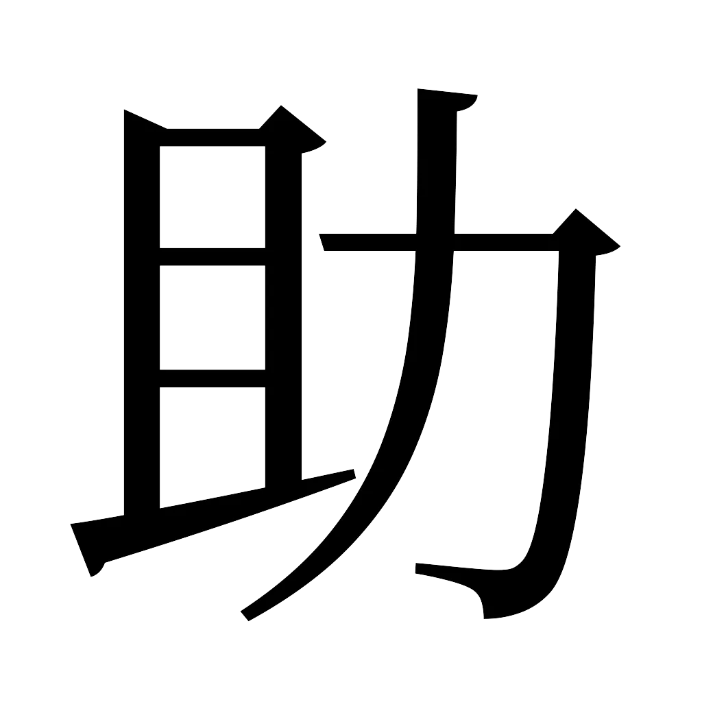 漢字「助」