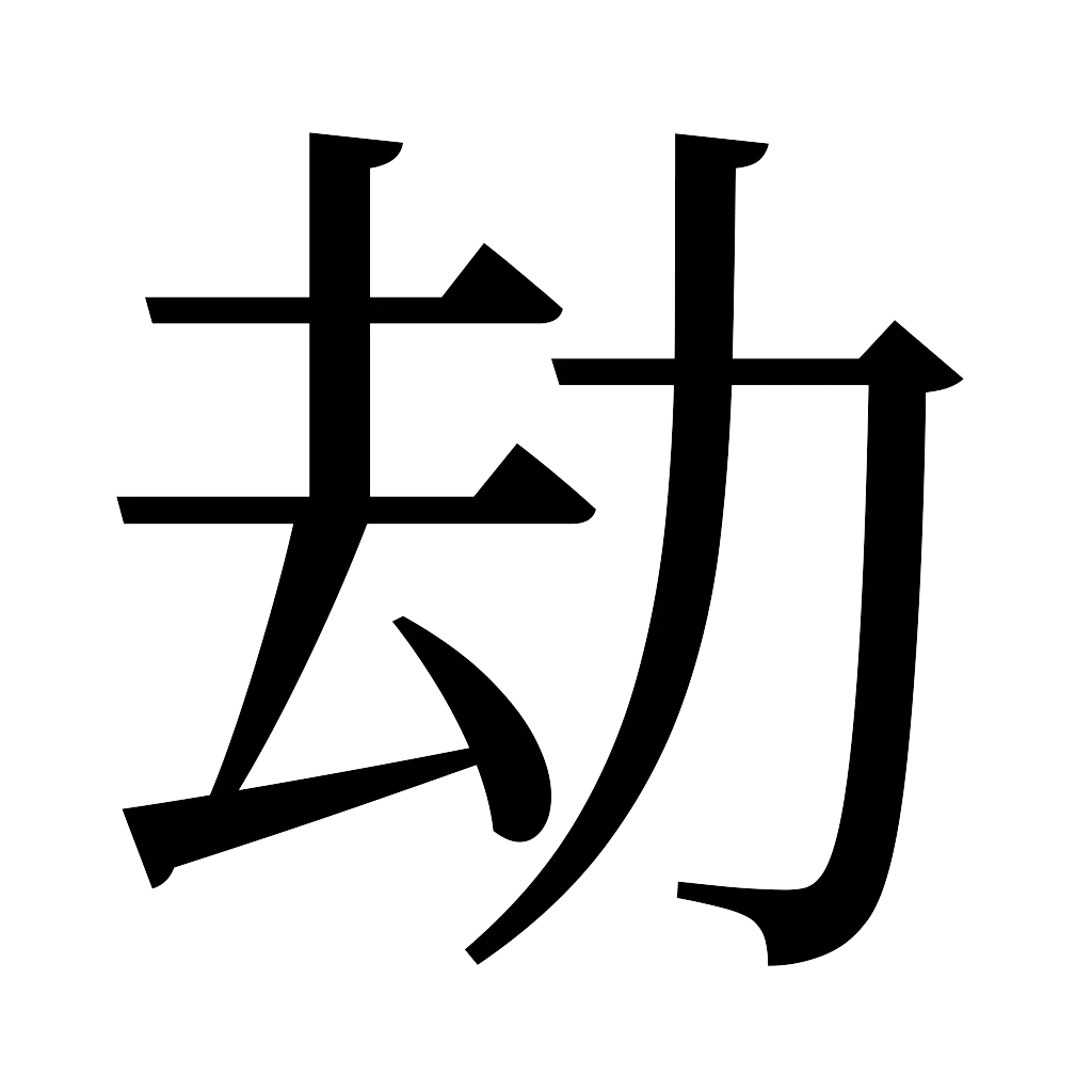 漢字「劫」