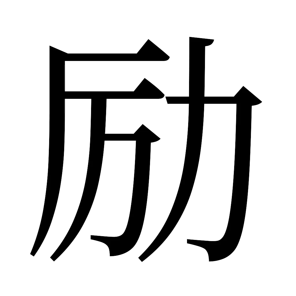 漢字「励」