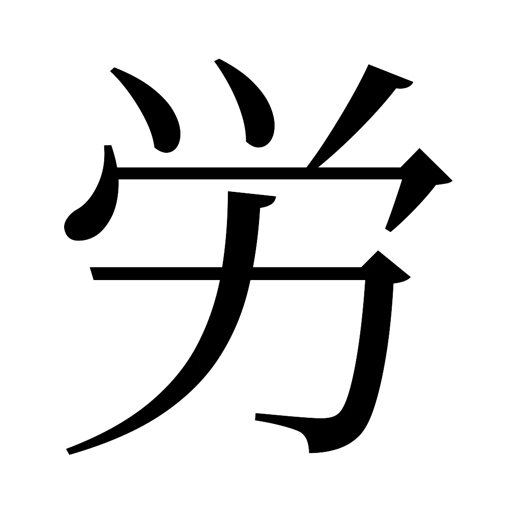 漢字「労」