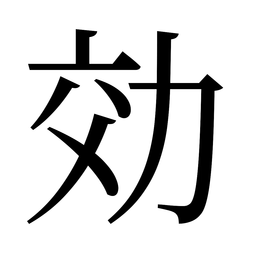 漢字「効」
