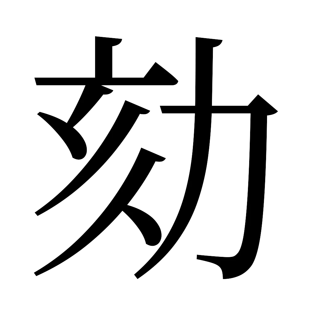 漢字「劾」