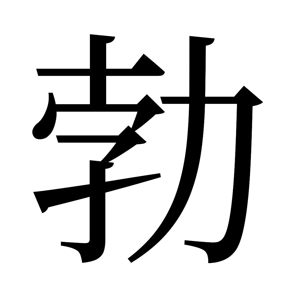 漢字「勃」