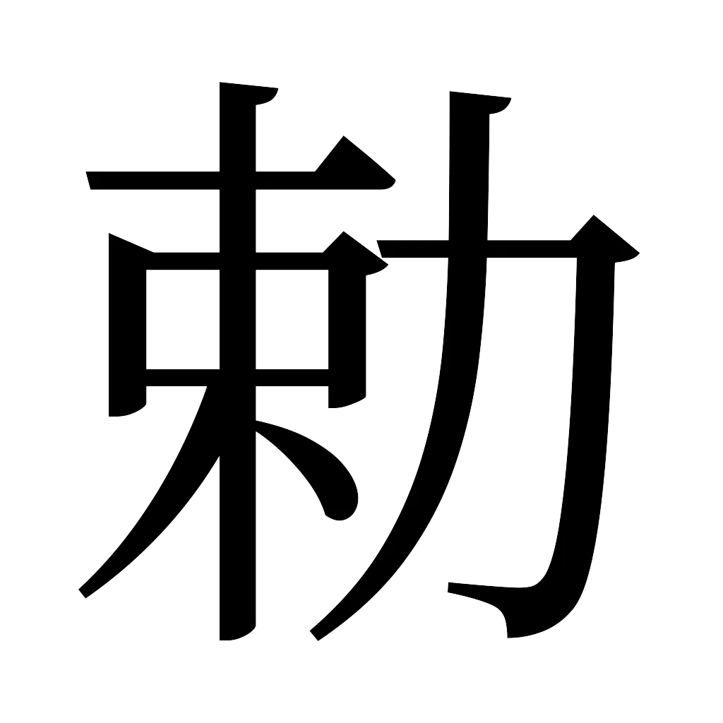 漢字「勅」