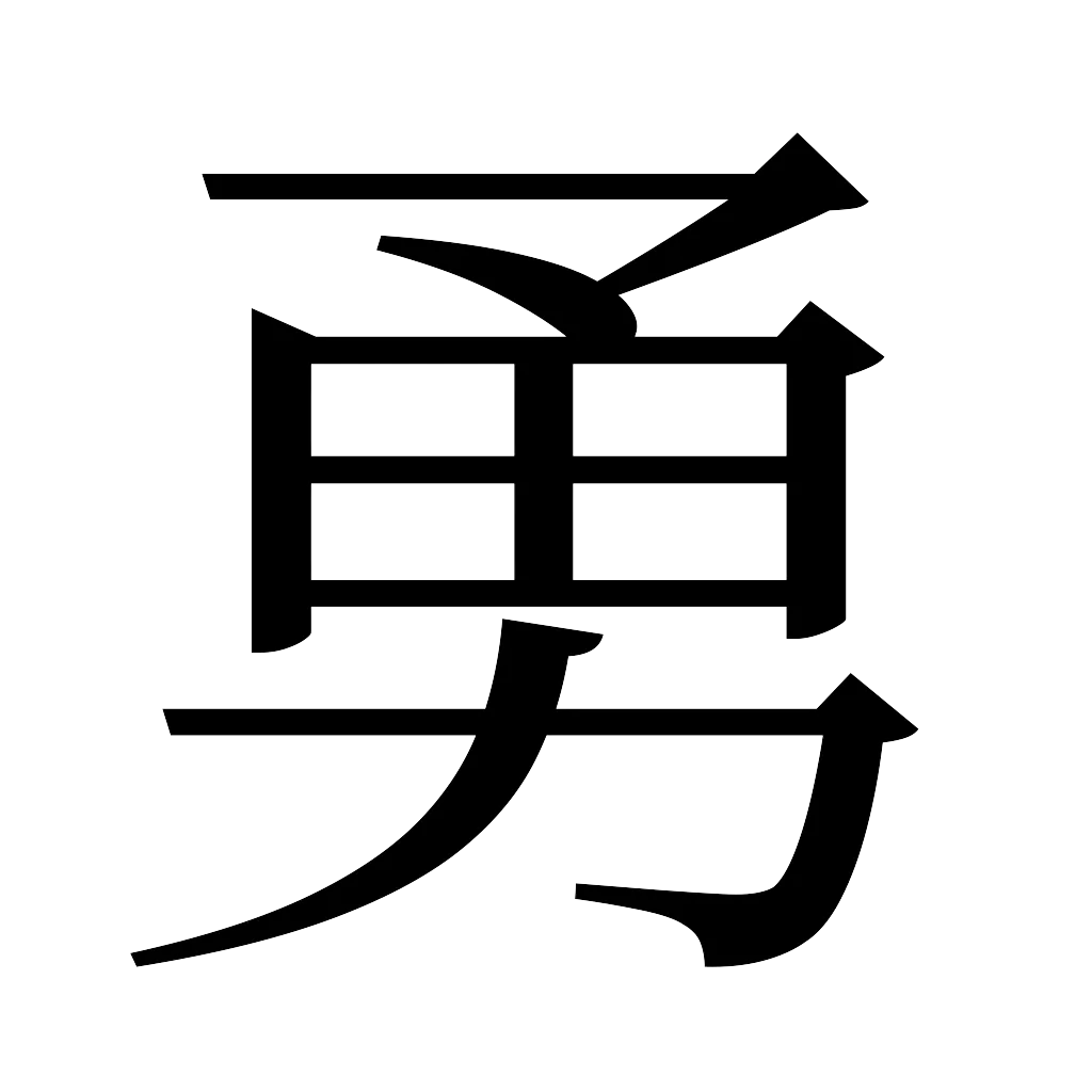 漢字「勇」