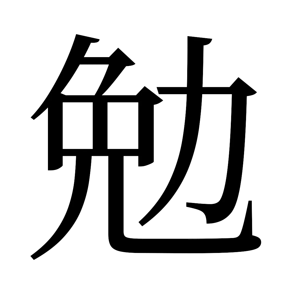漢字「勉」