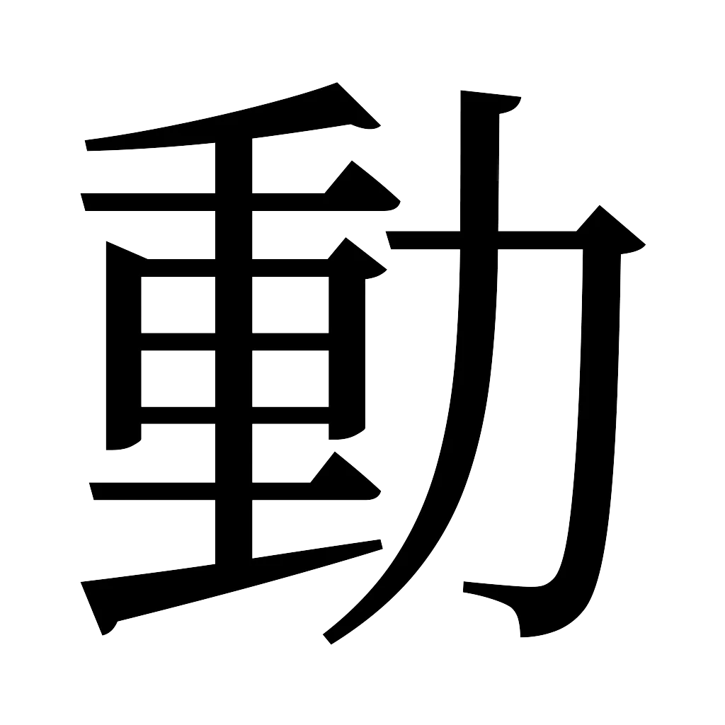 漢字「動」