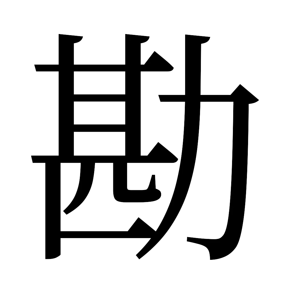 漢字「勘」