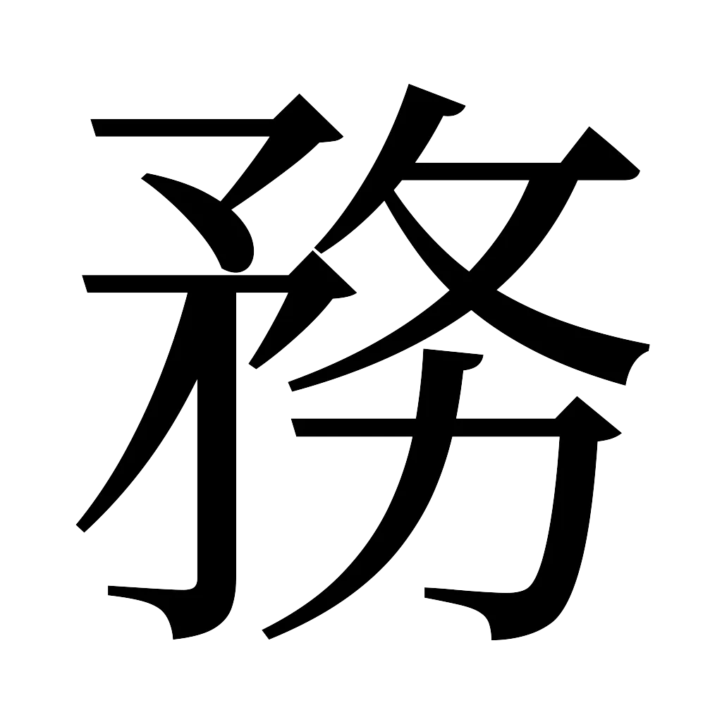漢字「務」