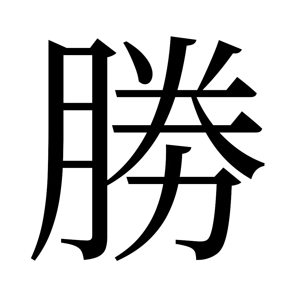 漢字「勝」