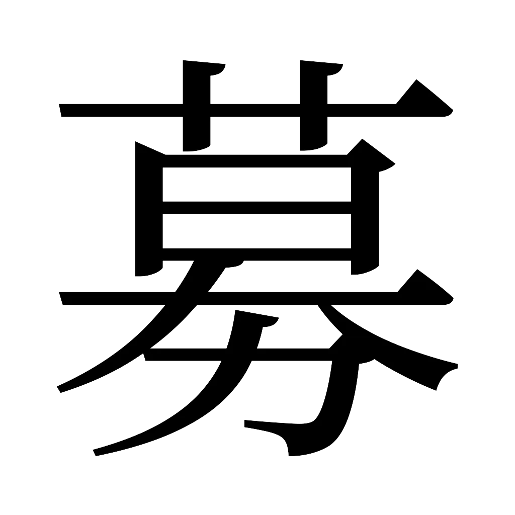 漢字「募」