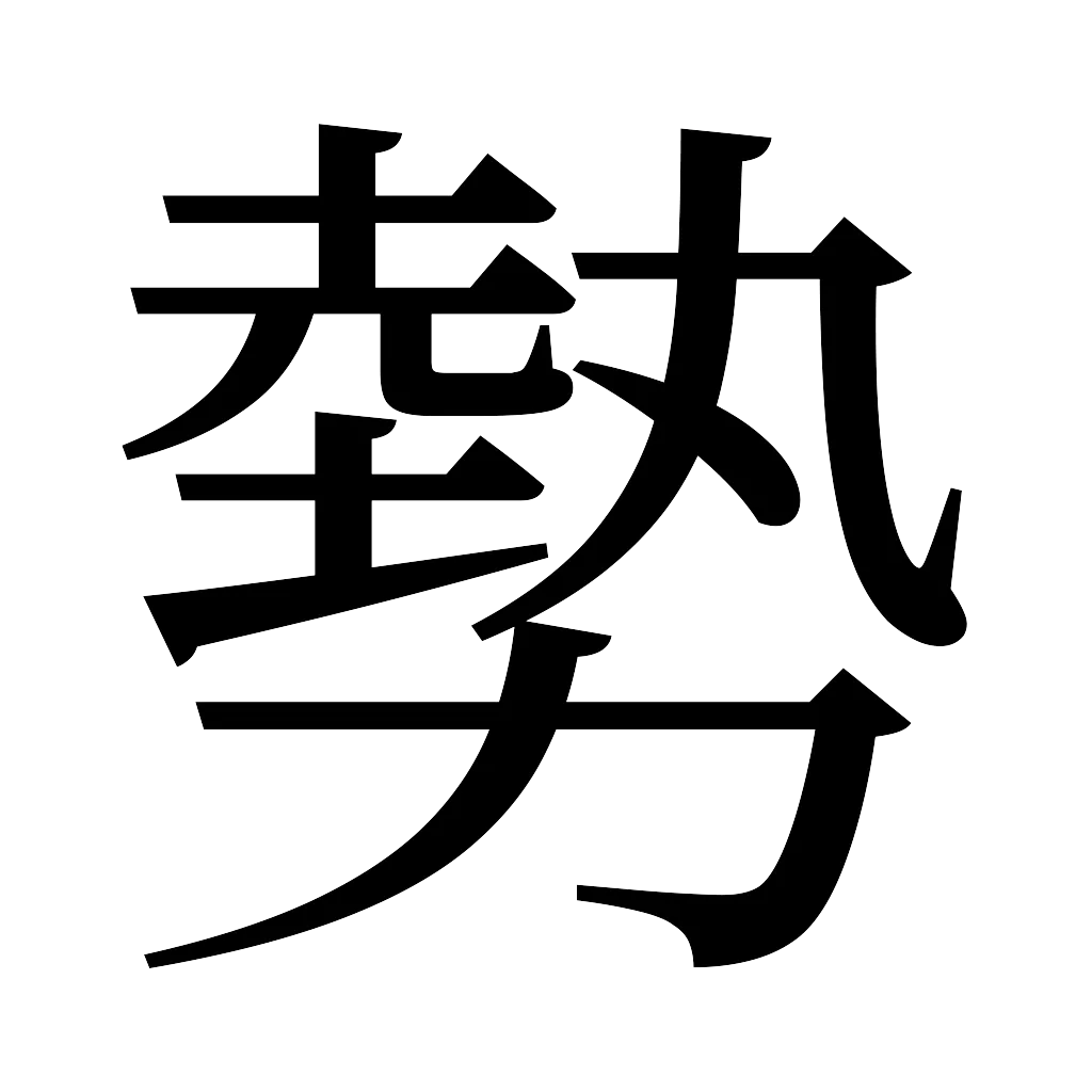 漢字「勢」
