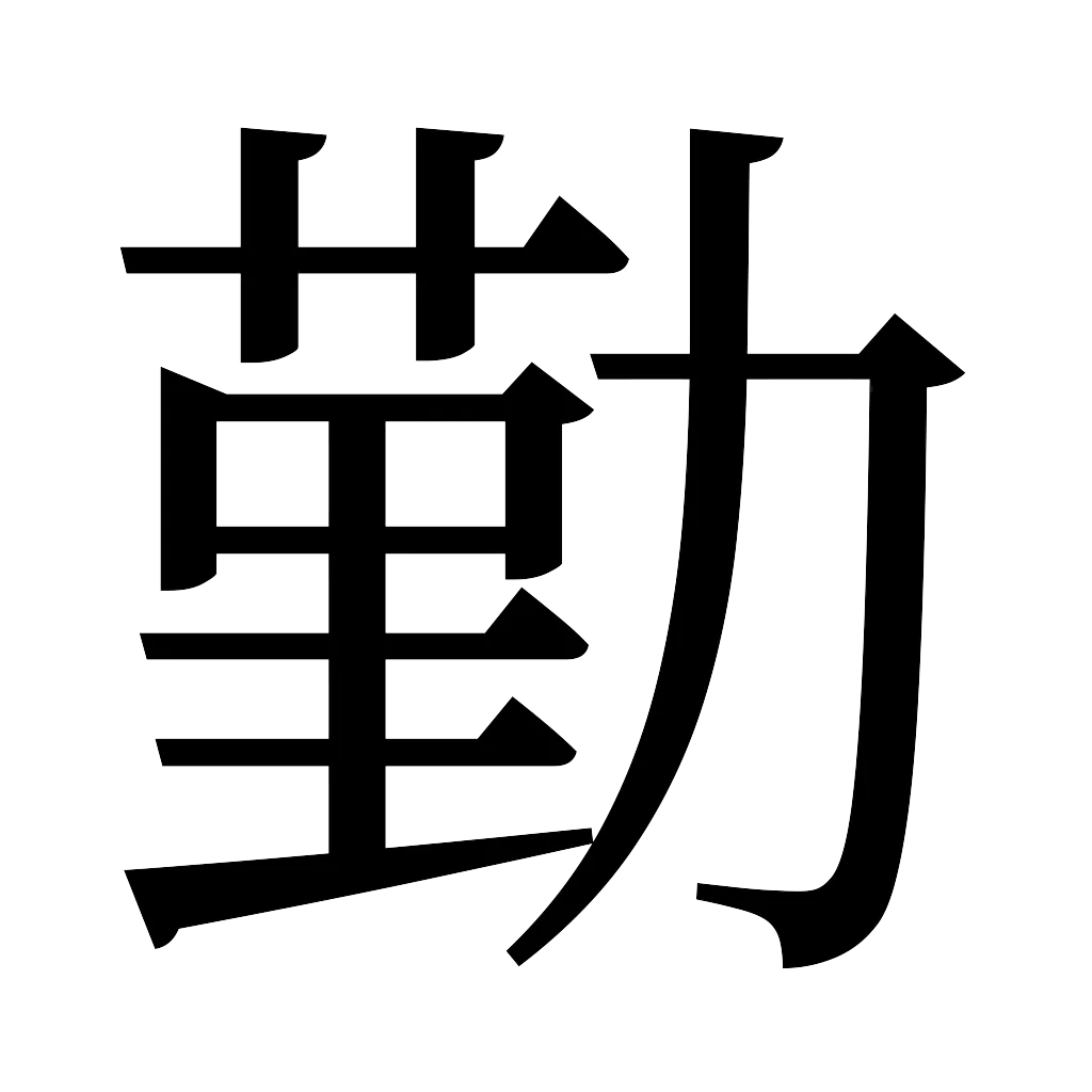 漢字「勤」