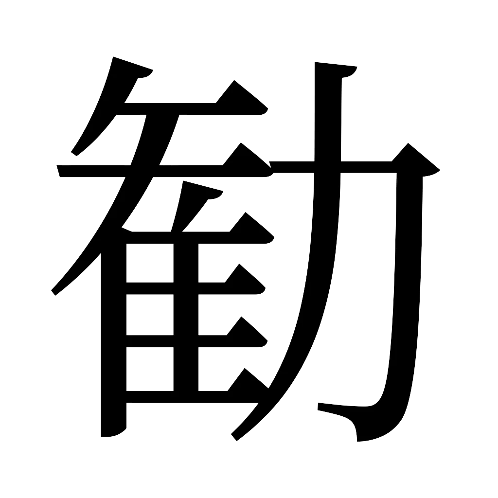漢字「勧」