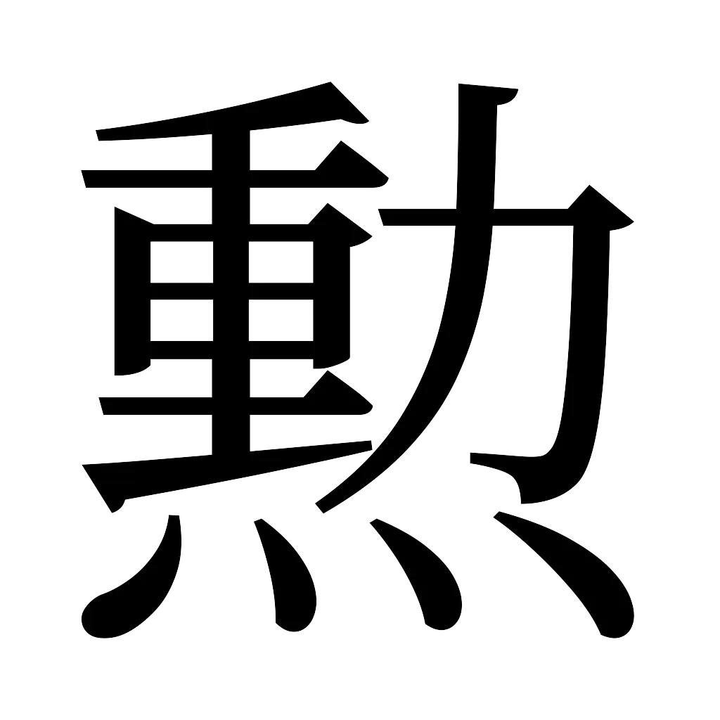 漢字「勲」