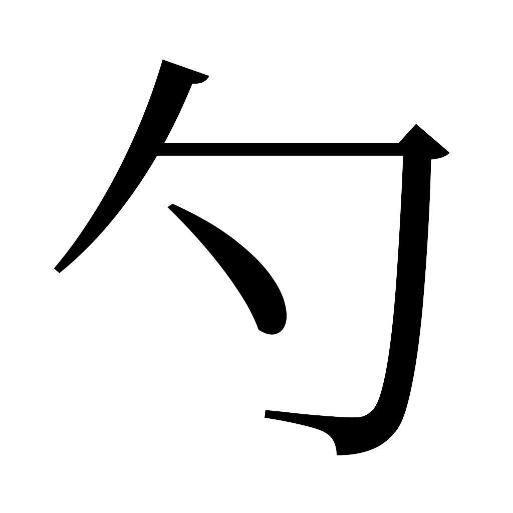 漢字「勺」